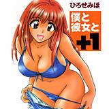 僕と彼女と+1 ひろせみほ 無料で試し読み