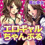 エロギャルちゃんぷる 尾山泰永 無料で試し読み