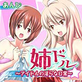 姉ドル☆　〜アイドルの淫らな日常〜 あんび 無料で試し読み
