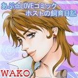 あぶ☆LOVEコミック ホストの飼育日記 WAKO 無料で試し読み