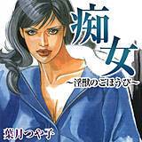 痴女〜淫獣のごほうび〜 葉月つや子 無料で試し読み