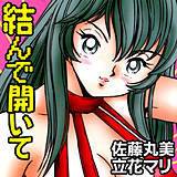 結んで開いて 佐藤丸美 無料で試し読み