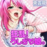 狂乱！うしぢち娘。 東雲龍 無料で試し読み