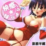 快感☆妹びより 影原半蔵 無料で試し読み