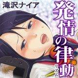 発情の律動（リズム） 滝沢ナイア 無料で試し読み
