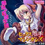 セックス触手マシンガンズ〜絶頂の姦獄学園〜 くろの 無料で試し読み