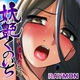 妖艶くのいち〜濡れた花弁 RAYMON 無料で試し読み