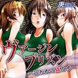 ヴァージンプリズン〜囚われの姦たち〜 庚 無料で試し読み