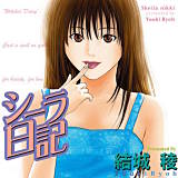 シーラ日記 結城稜 無料で試し読み