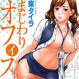 まじわりオフィス 東タイラ 無料で試し読み