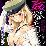 姦獄モーション！ 滝沢ナイア 無料で試し読み