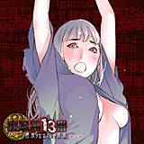 裏忍囚13番 -淫技ヲ仕込マレタ肢体 李小吉 無料で試し読み