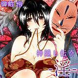 神隠し伝奇 -淫- 御前伶 無料で試し読み