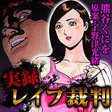 実録レイプ裁判 熊谷くにを 無料で試し読み