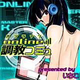 online調教コミュ いちこ 無料で試し読み
