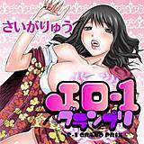 エロ-1グランプリ さいがりゅう 無料で試し読み