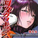 調教カリキュラム 寄生虫 無料で試し読み