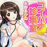 コイバナ診察室 永野あかね 無料で試し読み