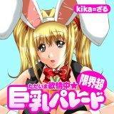 ただいま欲情中★限界超　巨乳パレード kika=ざる 無料で試し読み