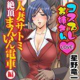 コスプレお姉さんLOVE〜人妻サトミ絶頂まんいん電車編 星野竜一 無料で試し読み