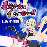 魔法少女はイかせない!!　-PRINCESS NIGHT- しみず清麿 無料で試し読み