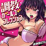 調教ガールズコレクション おかゆさん 無料で試し読み