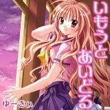 いもうとあいどる ゆーきぃ 無料で試し読み