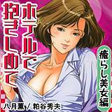ホテルで抱きしめて　癒らし美女編 八月薫 無料で試し読み