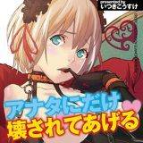アナタにだけ壊されてあげる いつきこうすけ 無料で試し読み