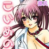 こいぬの 都氏 無料で試し読み