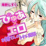 ぴゅあ×エロ -お姉さんのHな痴態- 苺野しずく 無料で試し読み