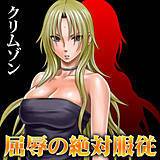 屈辱の絶対服従 クリムゾン 無料で試し読み