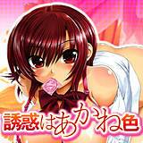 誘惑はあかね色 URAN 無料で試し読み