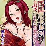 姫いじり 〜女中大奥艶乱絵巻〜 笹木ささ 無料で試し読み