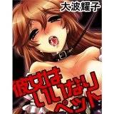 彼女はいいなりペット 大波耀子 無料で試し読み