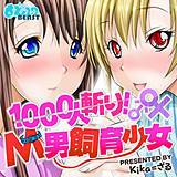 1000人斬り！M男飼育少女 kika=ざる 無料で試し読み