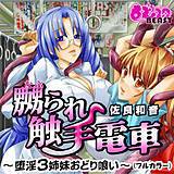 嬲られ触手電車〜堕淫3姉妹おどり喰い〜(フルカラー) 佐良和音 無料で試し読み