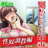 嬲られセックス中毒〜性奴調教編〜 ひのり 無料で試し読み