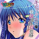 キモヲタ先生のリアル保健体育指導 もっとエッチなカラ—版 kika=ざる 無料で試し読み