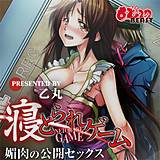 寝とられゲーム〜媚肉の公開セックス〜もっとエッチなカラ—版 乙丸 無料で試し読み