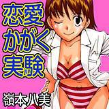 恋愛かがく実験 嶺本八美 無料で試し読み