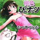 桃色ぴーナッツ むつきつとむ 無料で試し読み