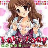 LOVE LOOP かたせなの 無料で試し読み