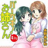 パーペキ ! お姉さん4コマ 永野あかね 無料で試し読み