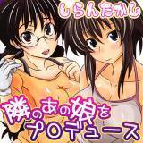 隣のあの娘をプロデュース しらんたかし 無料で試し読み