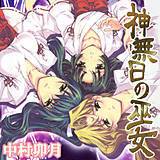 神無日の巫女 中村卯月 無料で試し読み