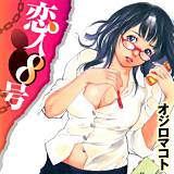 恋人8号 オジロマコト 無料で試し読み