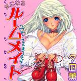 気になるルームメイト 夕凪薫 無料で試し読み