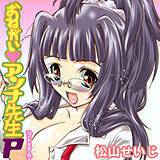 おねがいアンナ先生P (プレミアム) 松山せいじ 無料で試し読み