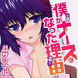 僕がナースになった理由 ムサシマル 無料で試し読み